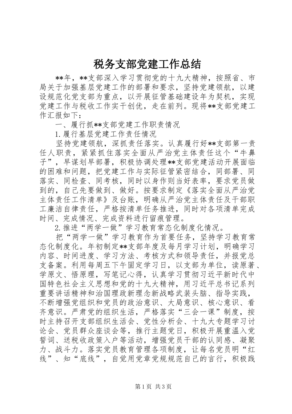 税务支部党建工作总结_第1页