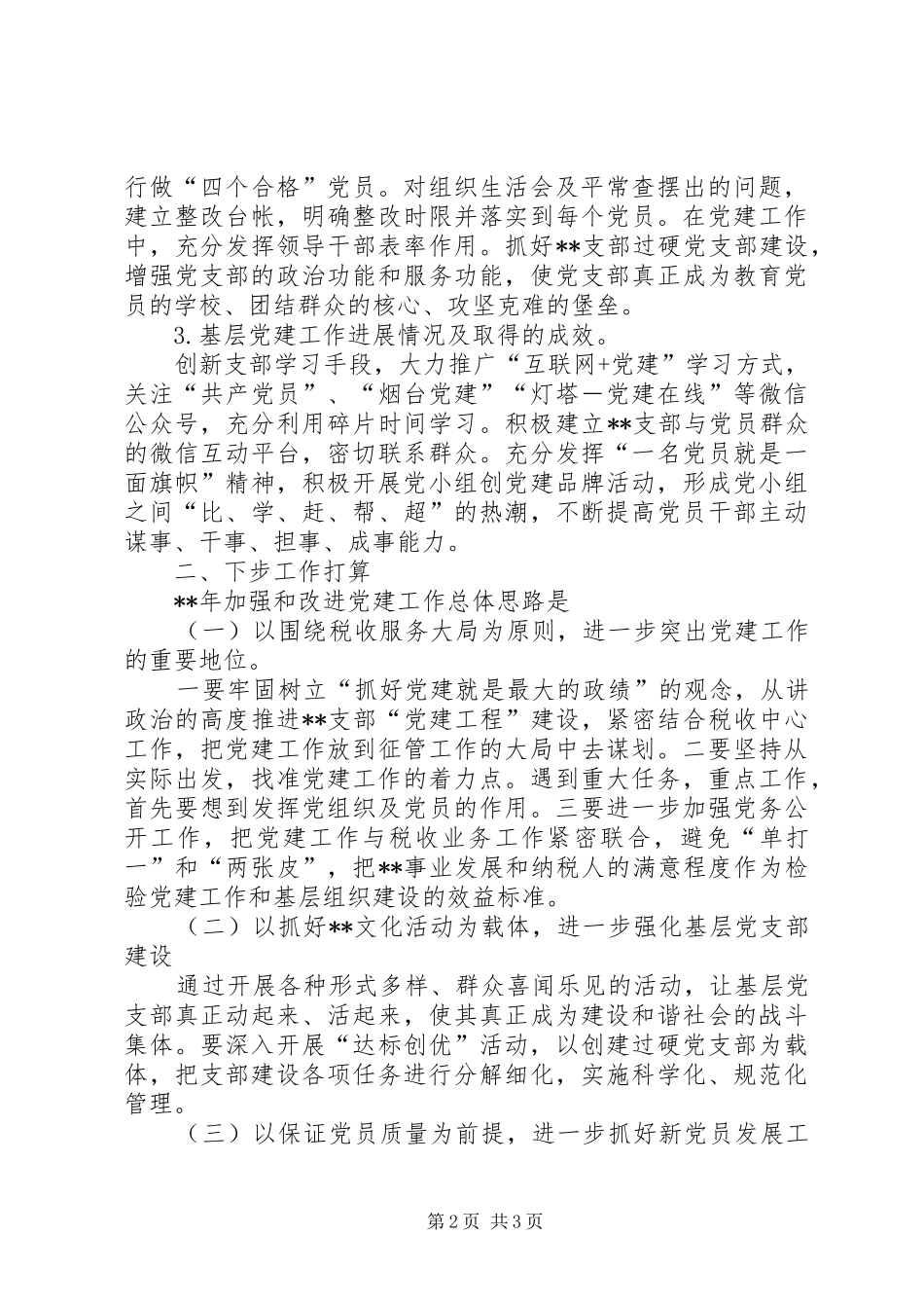 税务支部党建工作总结_第2页