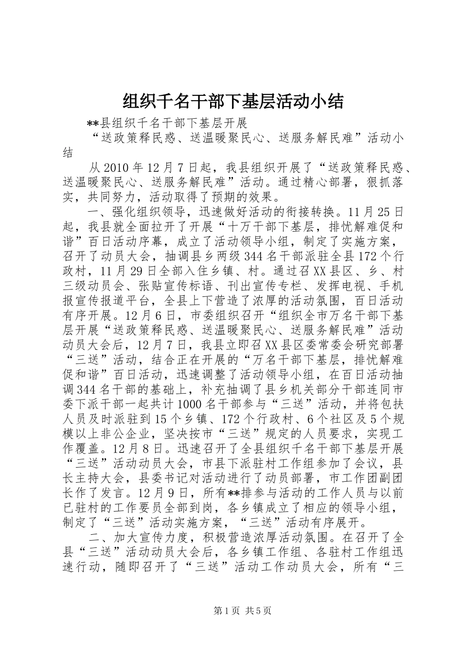 组织千名干部下基层活动小结_第1页