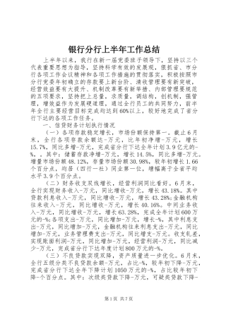 银行分行上半年工作总结