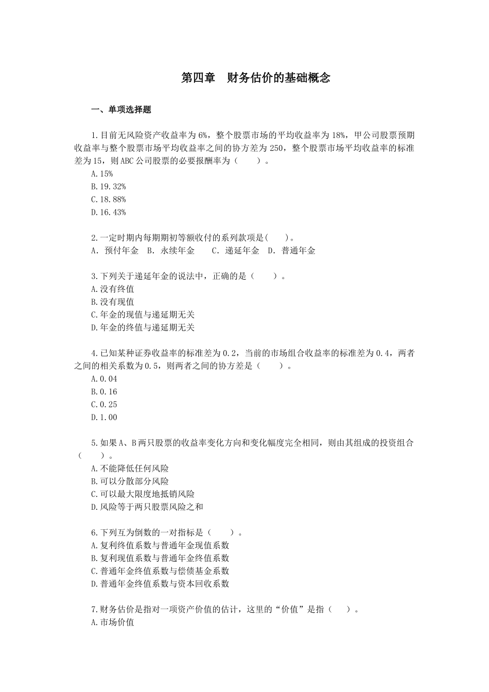 财务成本管理·课后作业·第四章_第1页