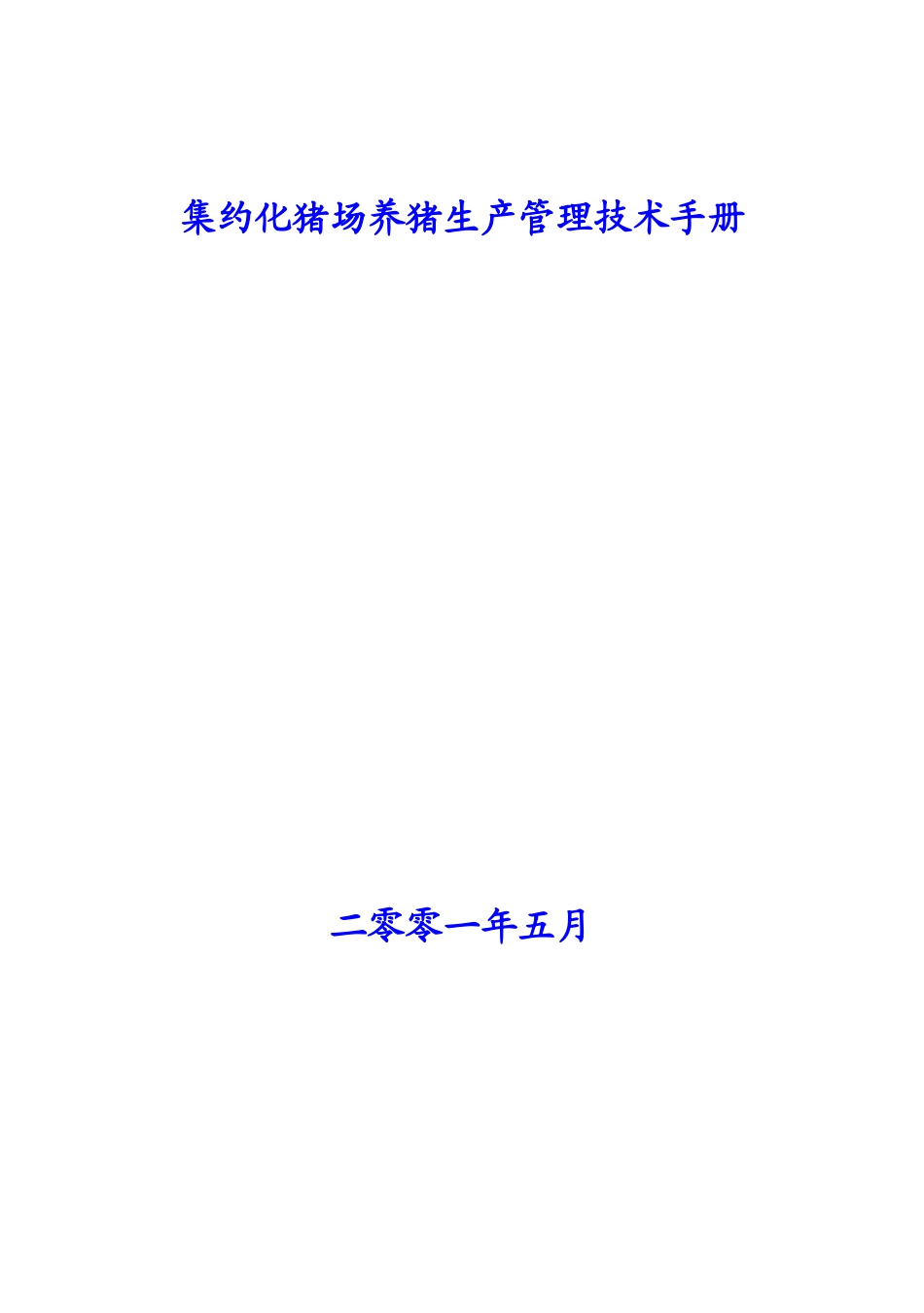 PIC父母代种猪生产技术手册_第1页