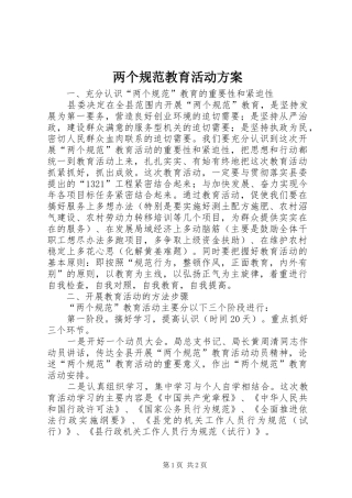 两个规范教育活动方案