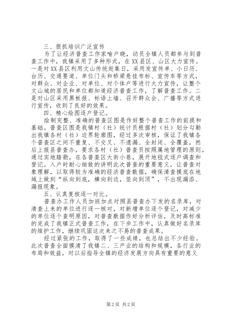 镇第二次经济普查工作总结总结_第2页
