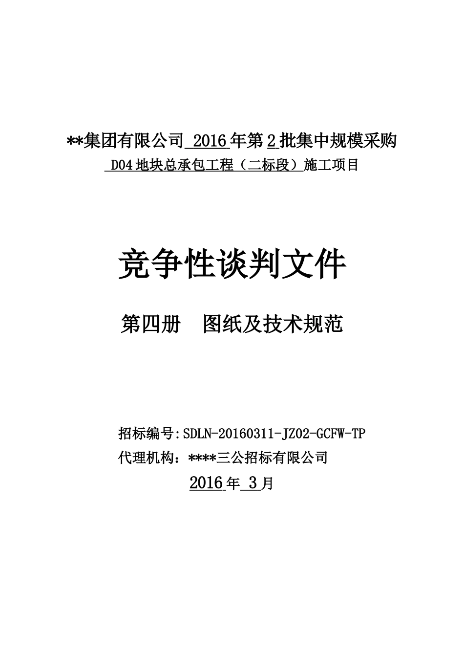 竞争性谈判文件(第4册图纸及技术规范—D04总包)_第1页