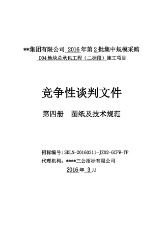 竞争性谈判文件(第4册图纸及技术规范—D04总包)