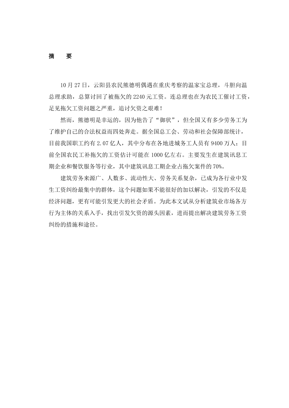 建筑领域劳务工资纠纷问题分析_第2页