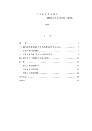 建筑领域劳务工资纠纷问题分析