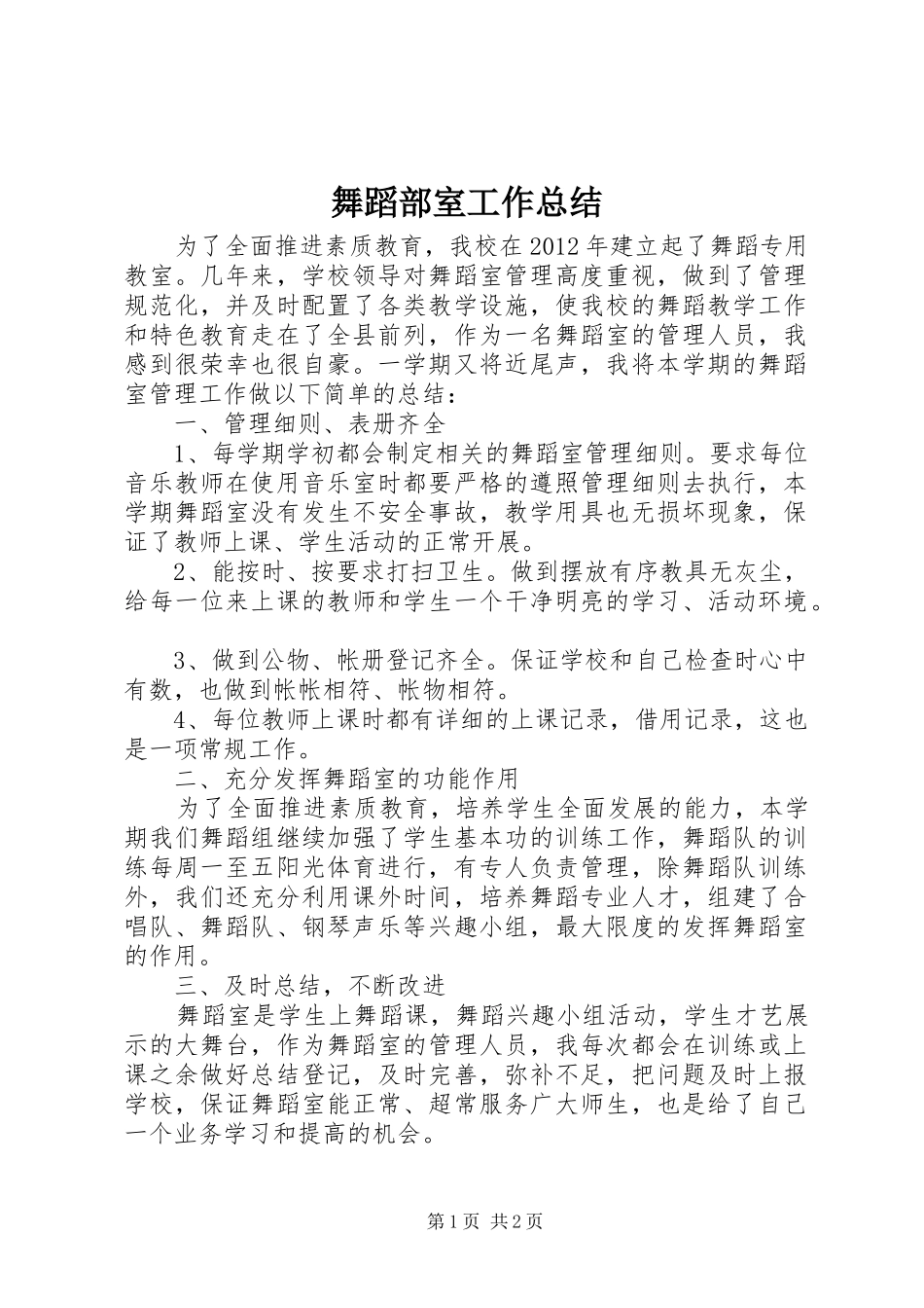 舞蹈部室工作总结_第1页