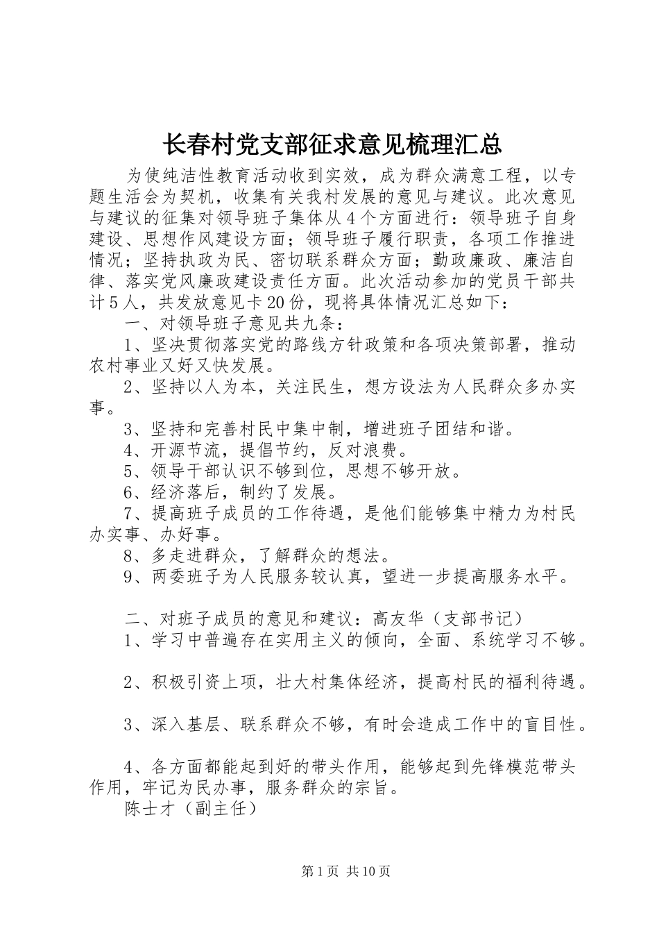 长春村党支部征求意见梳理汇总_第1页