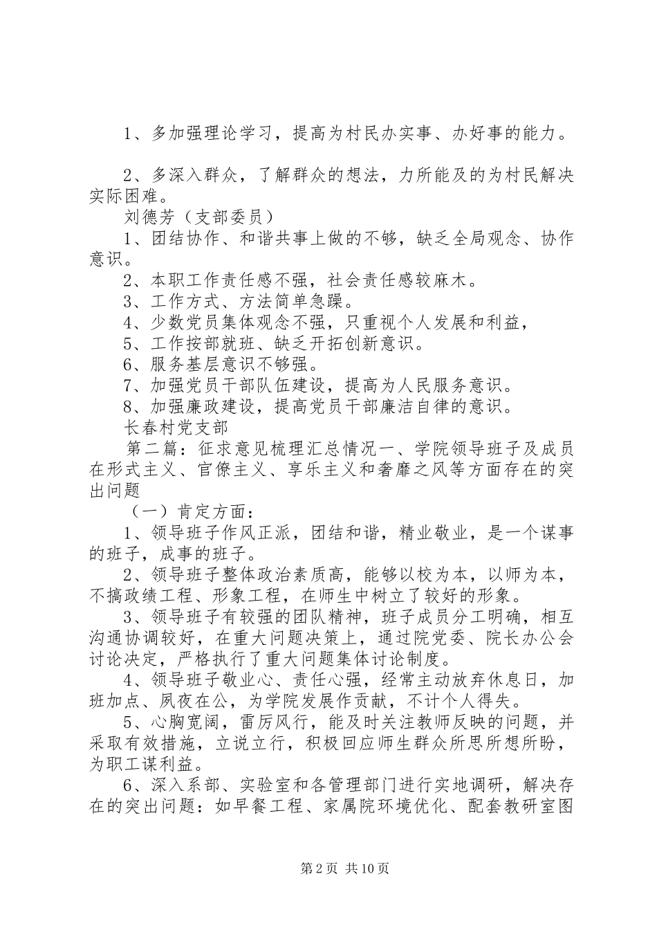 长春村党支部征求意见梳理汇总_第2页