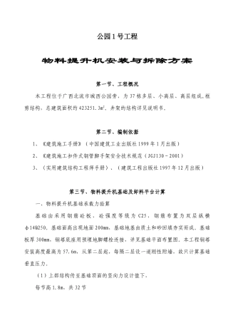 物料提升机安装与拆除方案