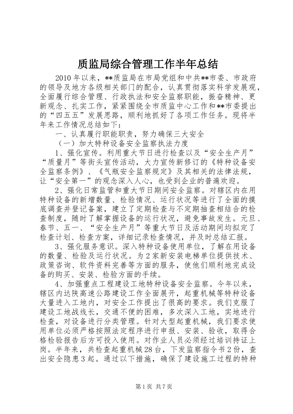 质监局综合管理工作半年总结_第1页