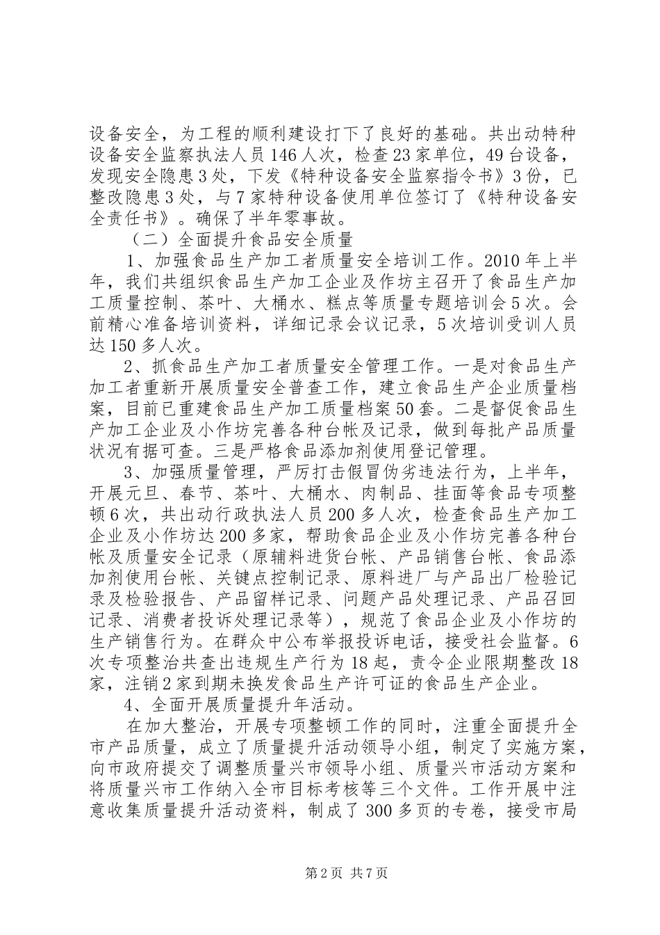 质监局综合管理工作半年总结_第2页