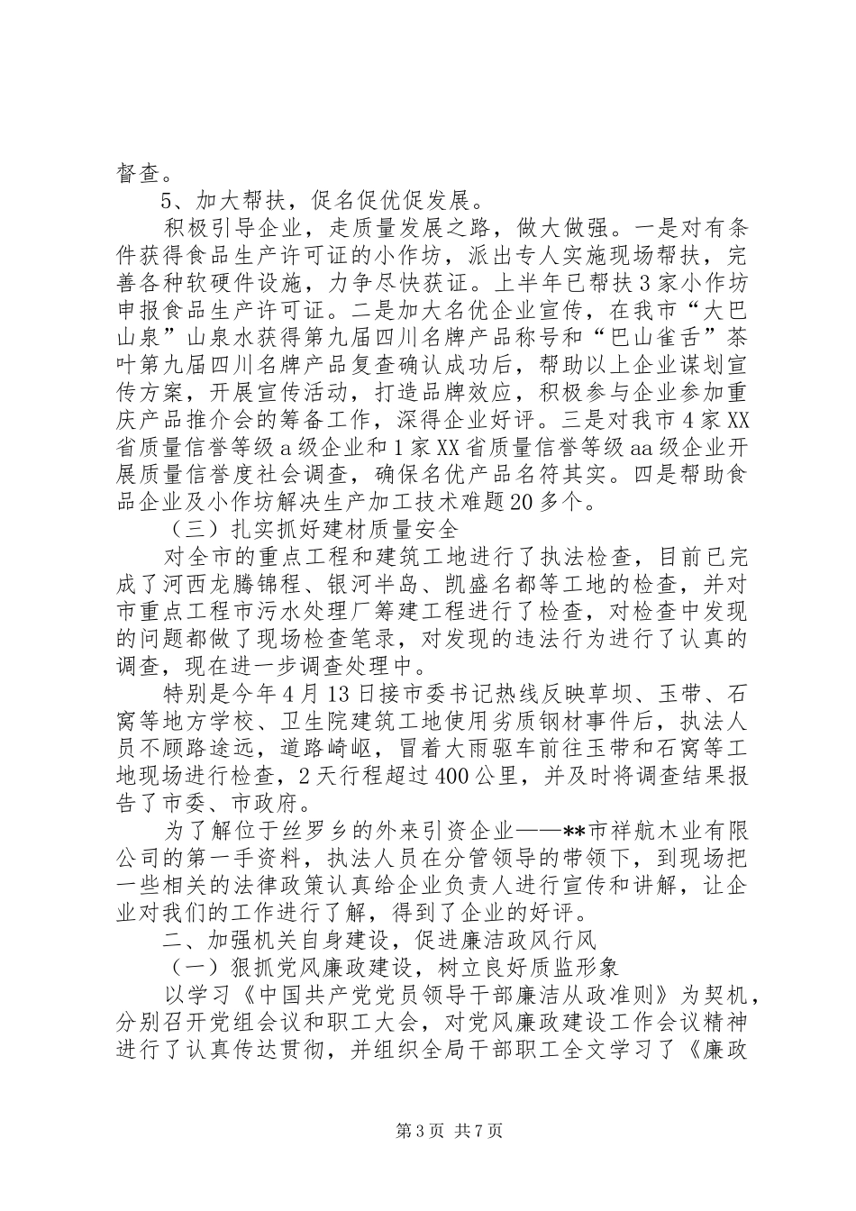 质监局综合管理工作半年总结_第3页