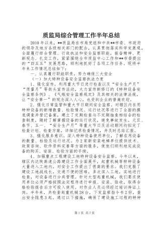 质监局综合管理工作半年总结
