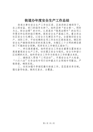街道办年度安全生产工作总结