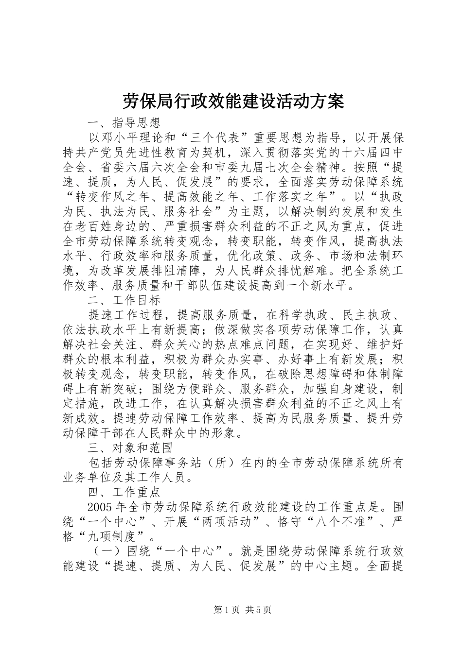 劳保局行政效能建设活动方案_第1页