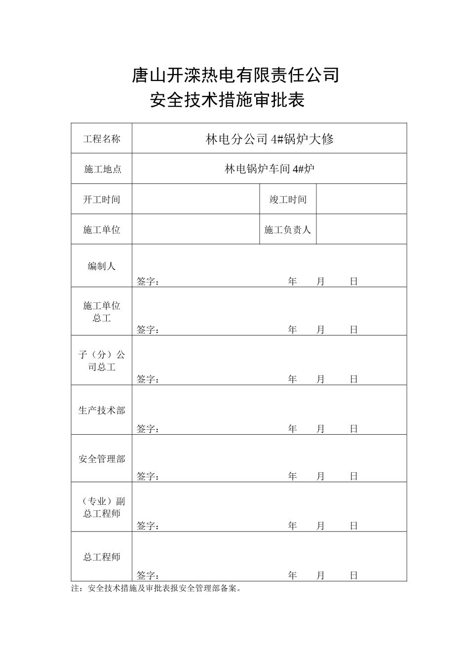 林电分公司4#锅炉大修安全技术措施_第1页