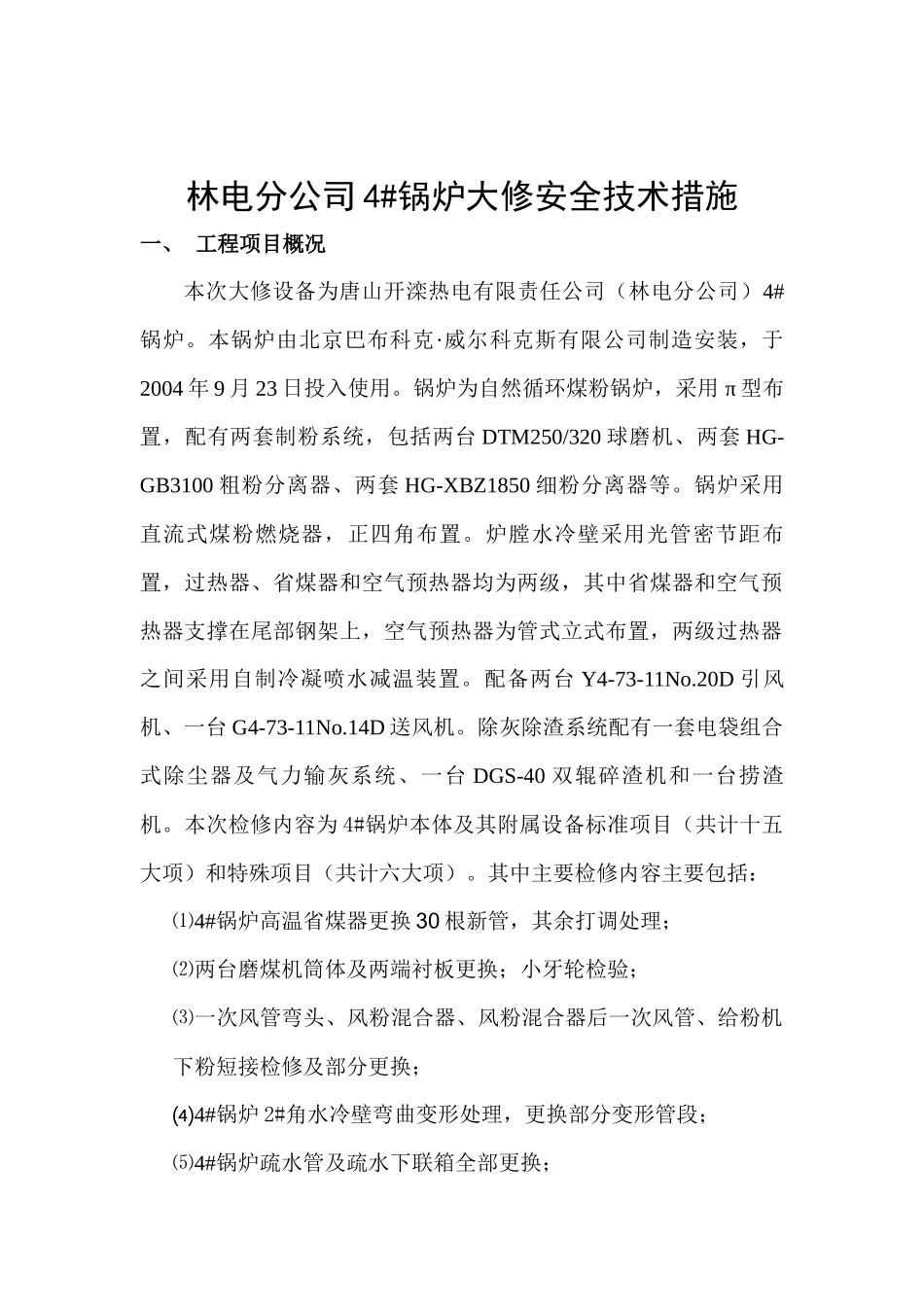 林电分公司4#锅炉大修安全技术措施_第3页