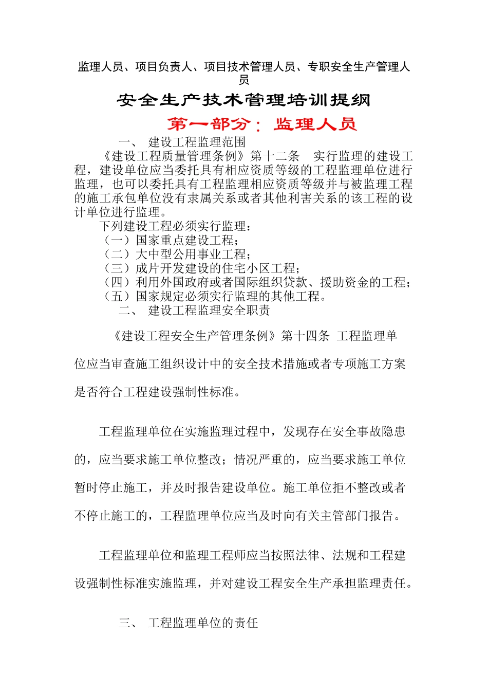 安全生产技术管理培训教材_第1页