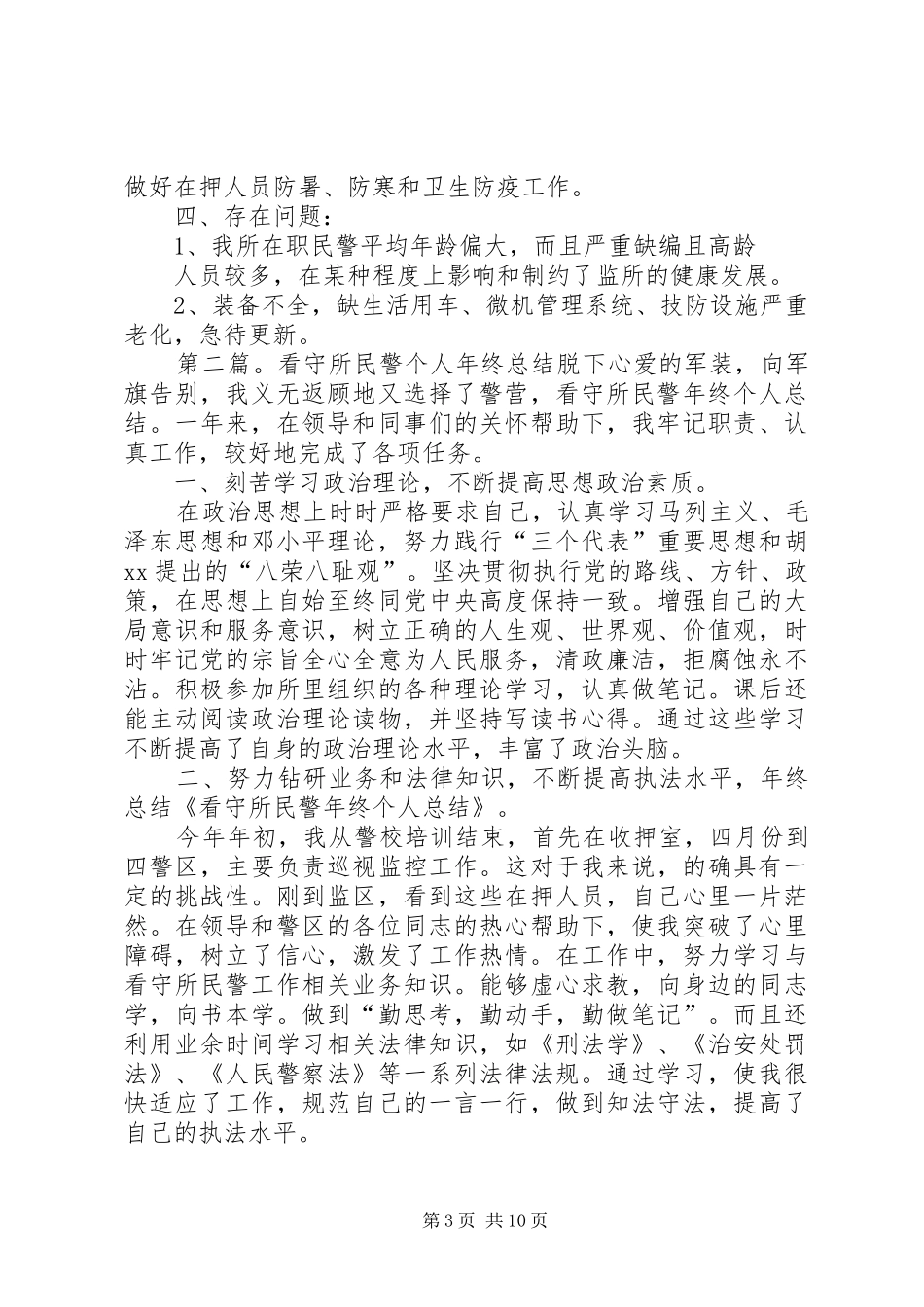 看守所半年工作总结_第3页