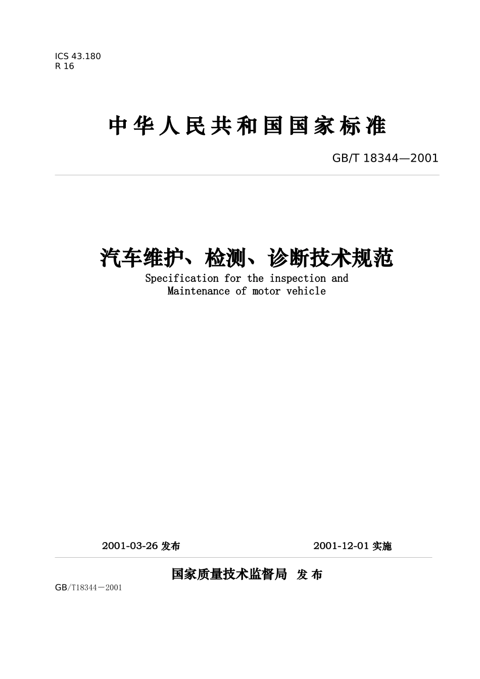 汽车维护、检测、诊断技术规范_第1页