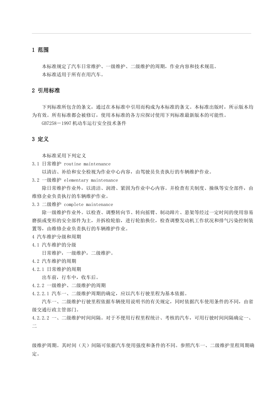 汽车维护、检测、诊断技术规范_第3页