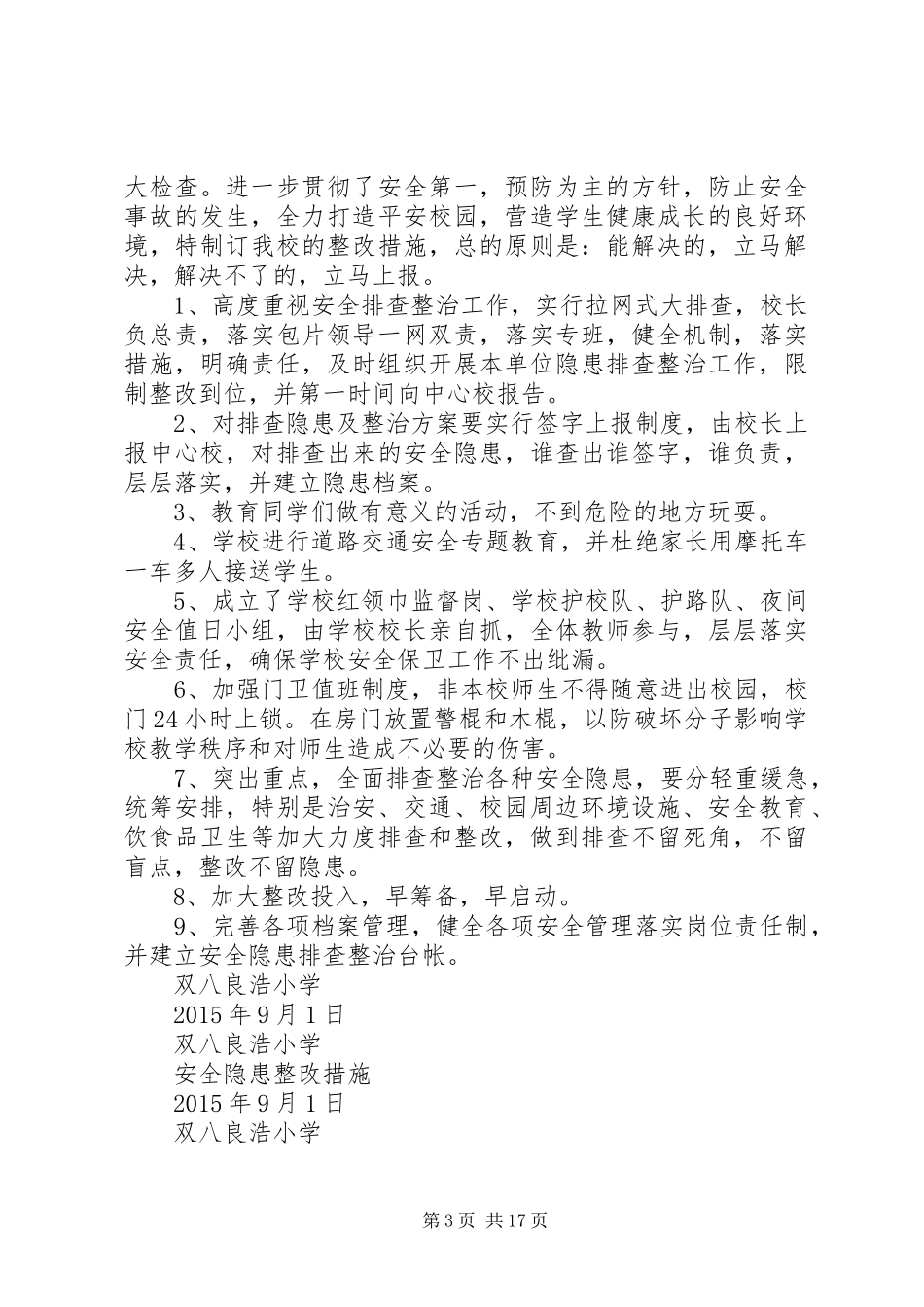 良浩小学安全隐患排查整改方案[1]_第3页