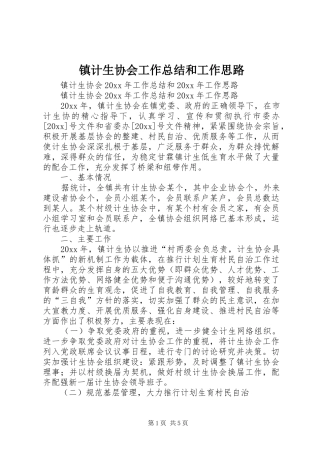 镇计生协会工作总结和工作思路