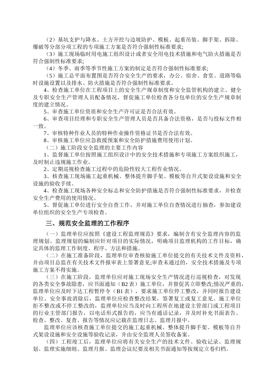 项目监理机构实施安全生产监理_第2页