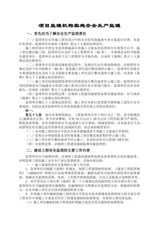 项目监理机构实施安全生产监理