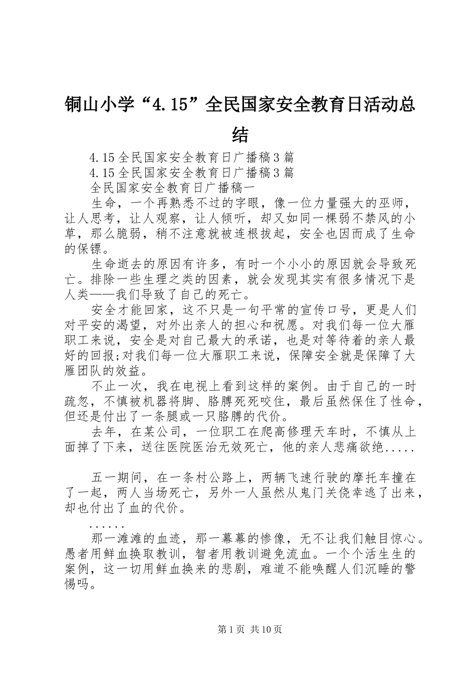 铜山小学“4.15”全民国家安全教育日活动总结_4_第1页