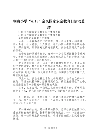 铜山小学“4.15”全民国家安全教育日活动总结_4