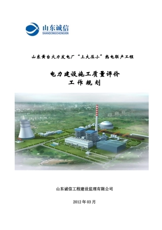 华能黄台电厂施工质量评价工作规划
