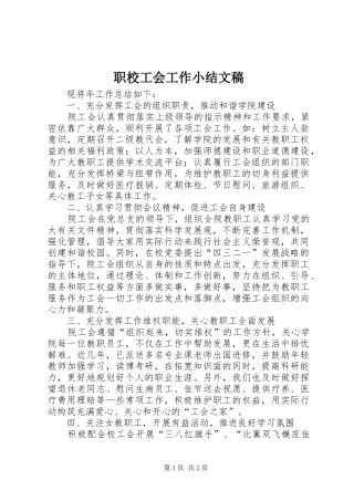 职校工会工作小结文稿
