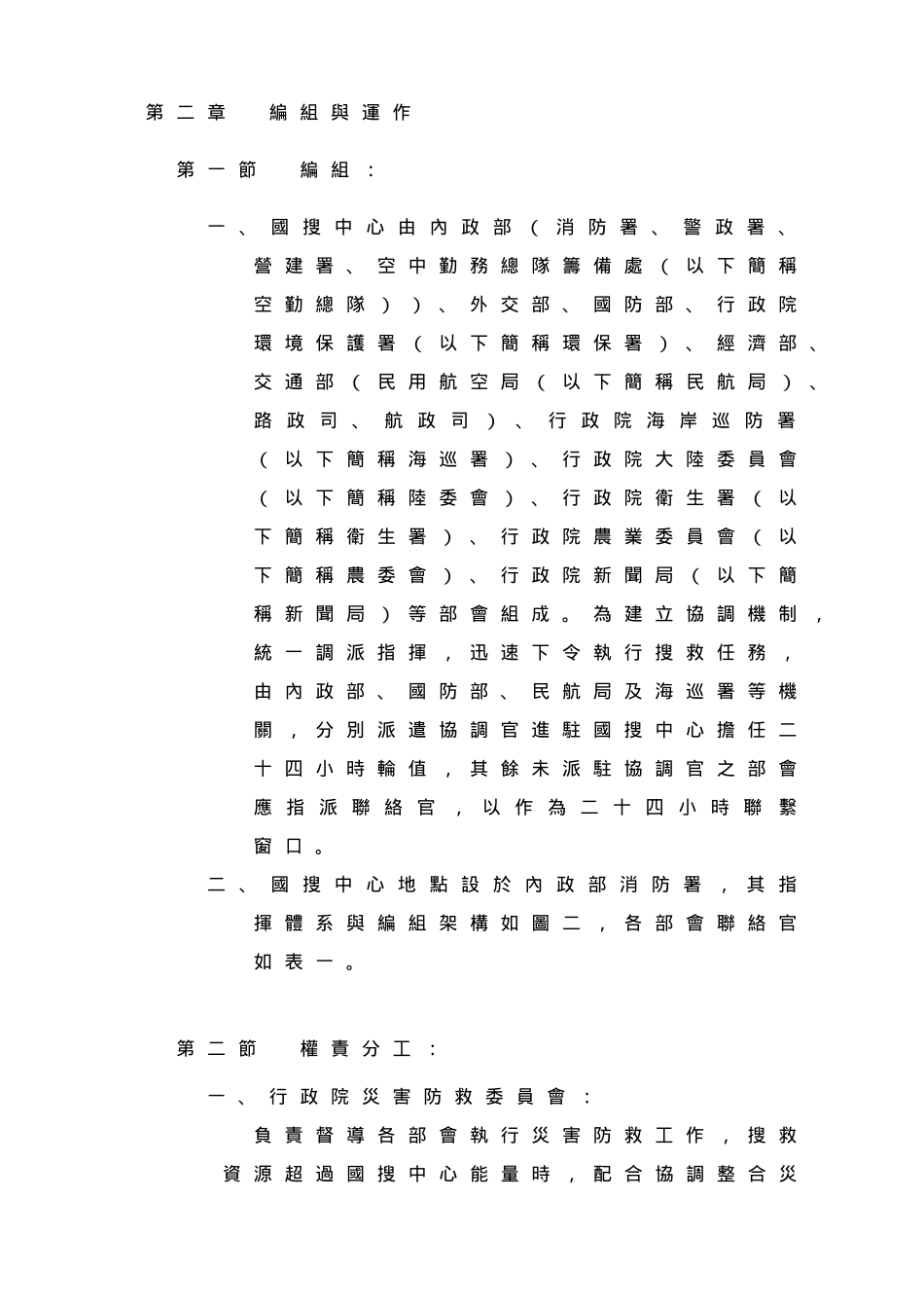 行政院国家搜救指挥中心作业手册_第3页
