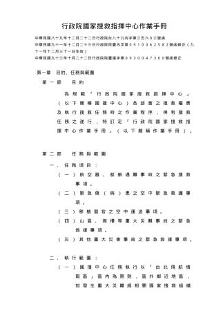 行政院国家搜救指挥中心作业手册