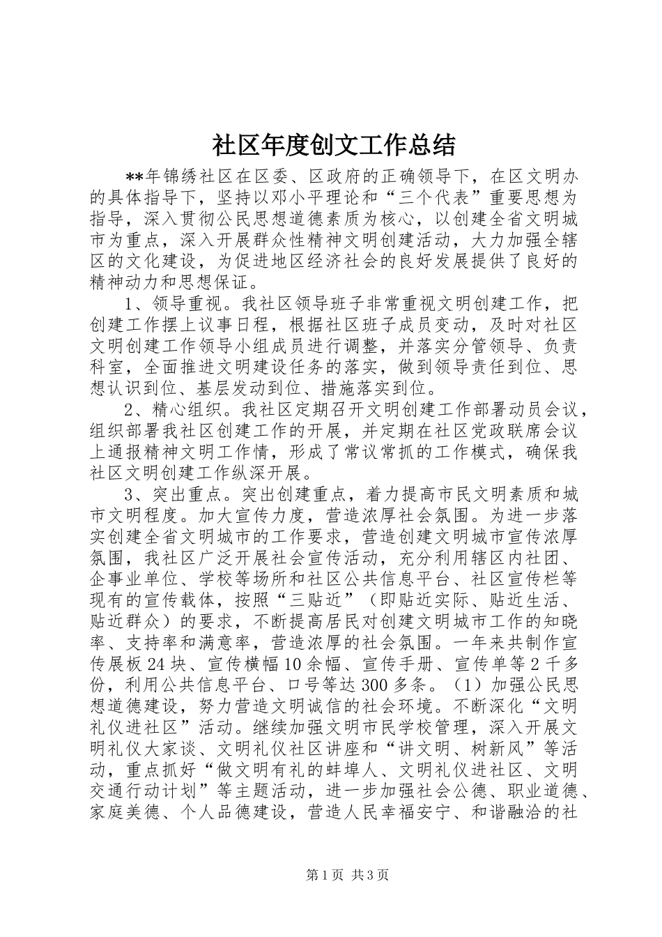 社区年度创文工作总结_第1页