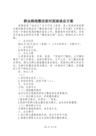 群众路线整改面对面座谈会方案