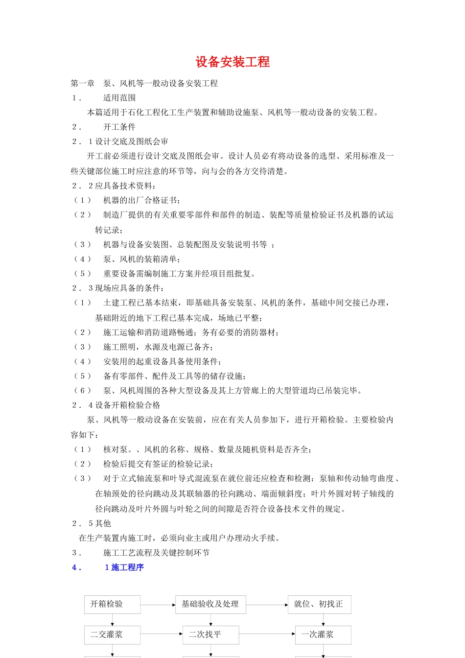 设备安装工程培训教材_第1页