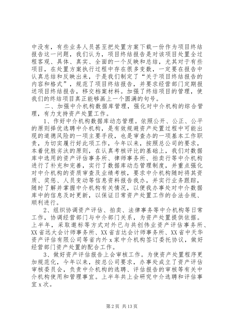 资产处置审查办公室XX年工作总结_第2页