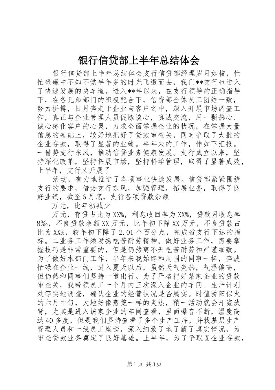 银行信贷部上半年总结体会_第1页