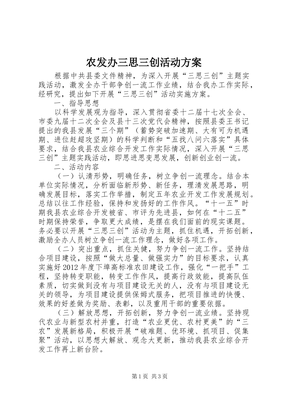 农发办三思三创活动方案_第1页