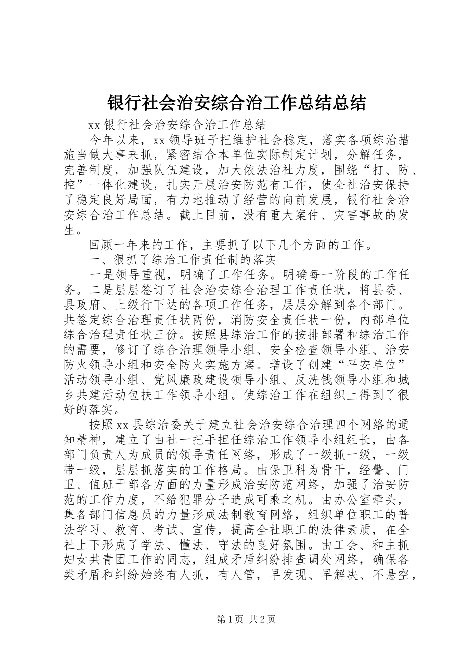 银行社会治安综合治工作总结总结_第1页