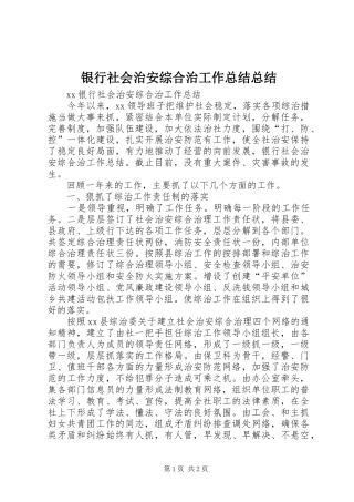 银行社会治安综合治工作总结总结