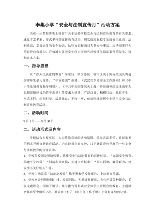 安全法制宣传月方案总结及相关资料