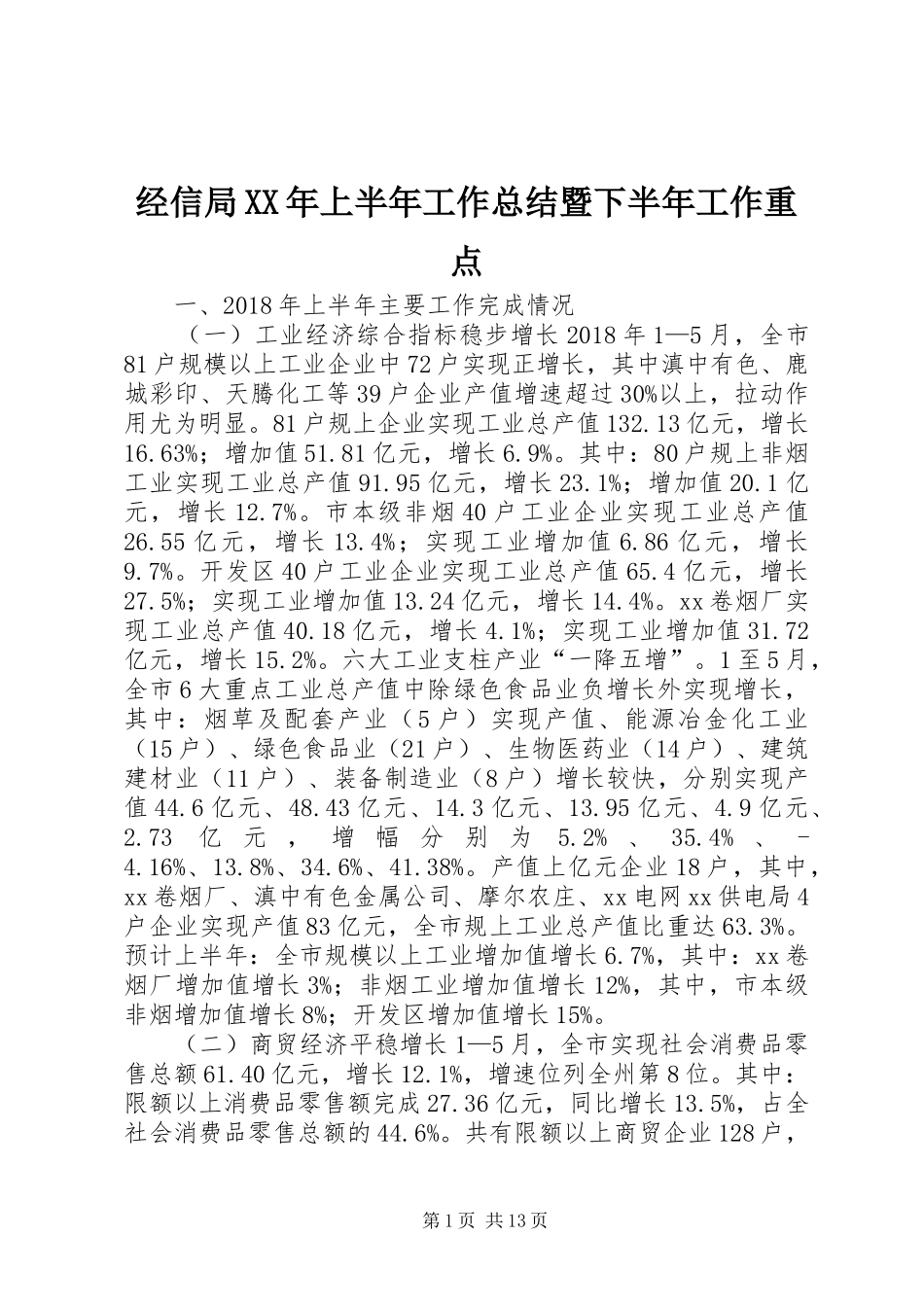 经信局XX年上半年工作总结暨下半年工作重点_第1页