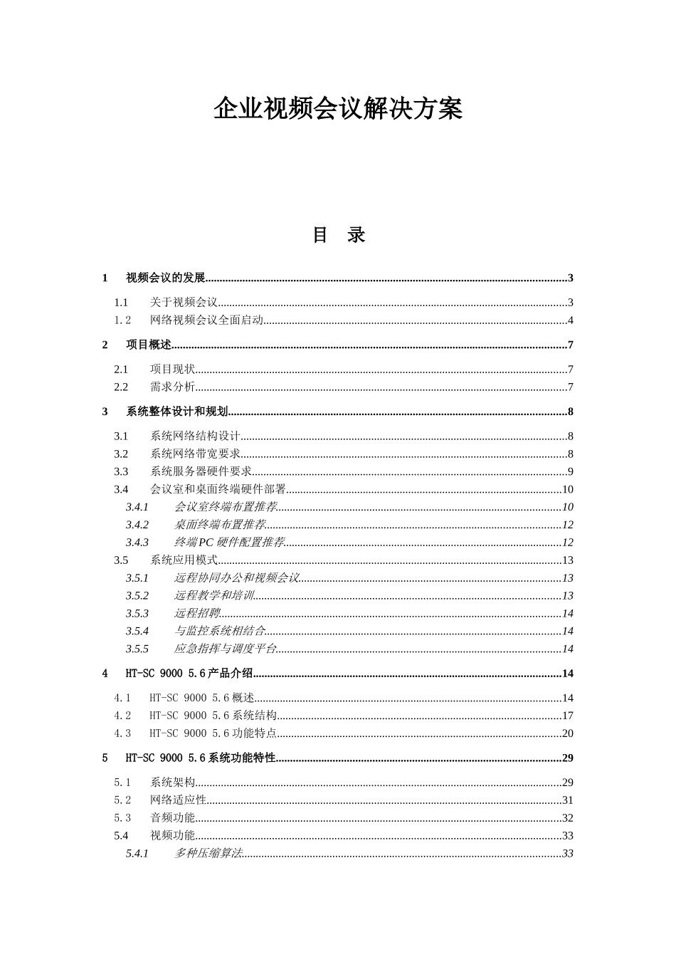 航天企业小型视频会议解决方案(模版)_第2页