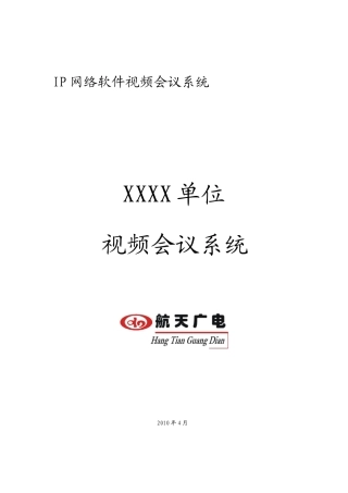 航天企业小型视频会议解决方案(模版)